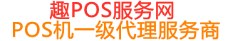 湘阴趣pos网